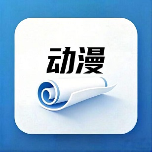 动漫剧本