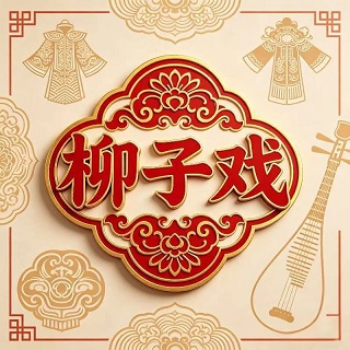 柳韵齐鲁轩