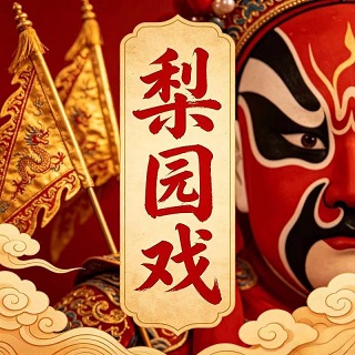 梨园雅韵斋