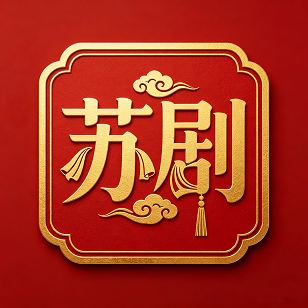 苏韵吴门堂