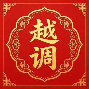越韵中州堂