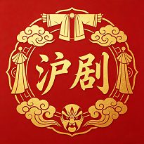 沪韵申江斋