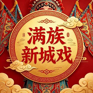 满族新城戏