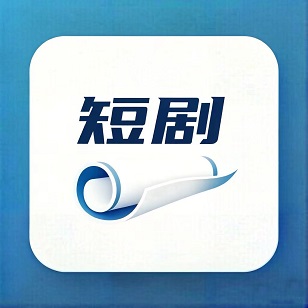短剧剧本