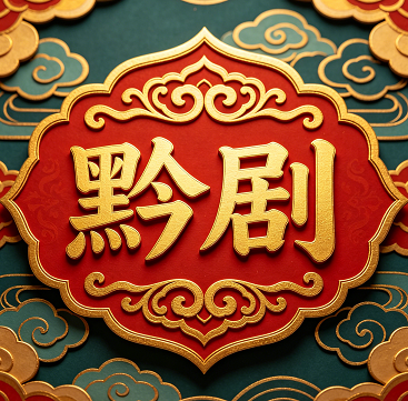 黔韵黔山轩