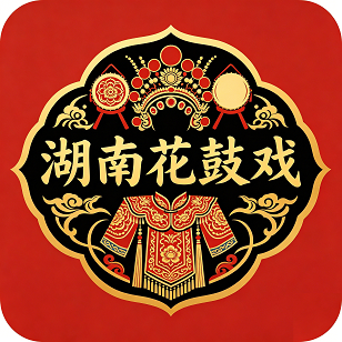 湘韵花鼓轩