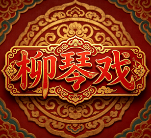 琴韵沂蒙轩