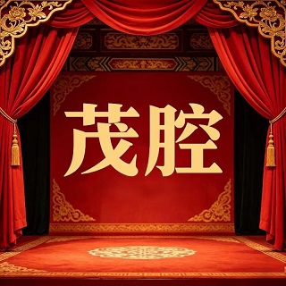 茂韵齐鲁坊