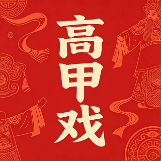 甲韵闽南堂