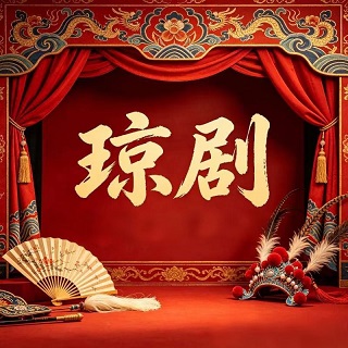 琼韵琼州坊