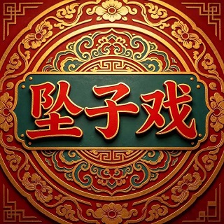 坠韵燕赵堂