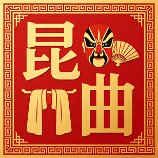 昆腔雅韵斋