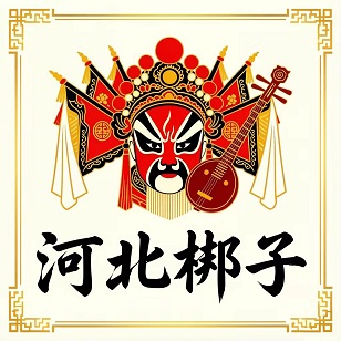 梆韵燕赵堂
