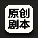 原创剧本核心区