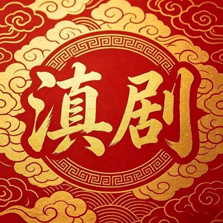 滇韵滇云坊