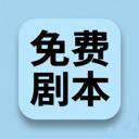 免费剧本共享区