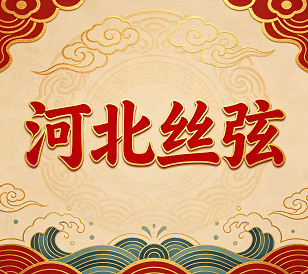 丝韵燕赵斋