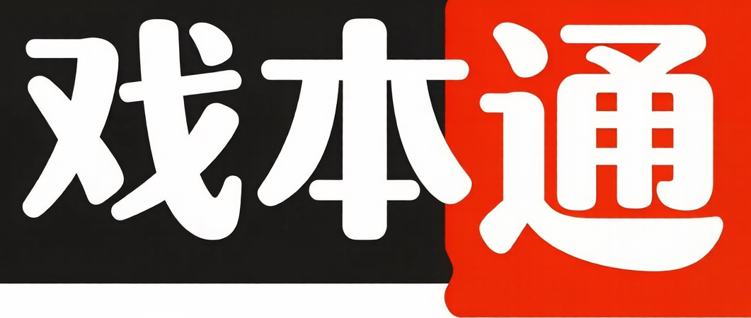 戏本通